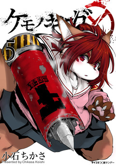 ケモノギガ 5巻
