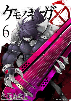 ケモノギガ 6巻