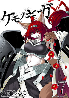 ケモノギガ 7巻