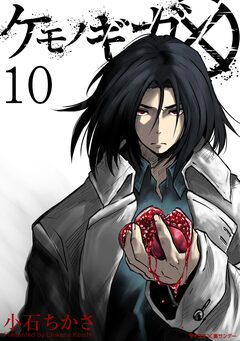 ケモノギガ 10巻