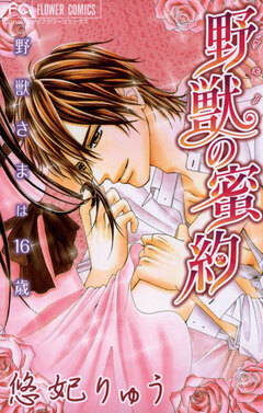 野獣の蜜約 1巻
