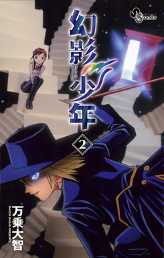 幻影少年 2巻