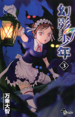 幻影少年 3巻