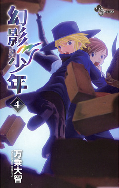 幻影少年 4巻
