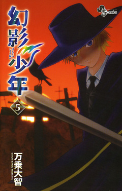 幻影少年 5巻