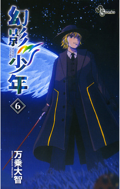 幻影少年 6巻