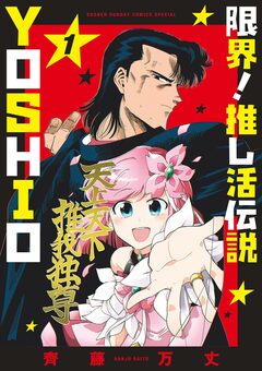 限界!推し活伝説 YOSHIO 1巻
