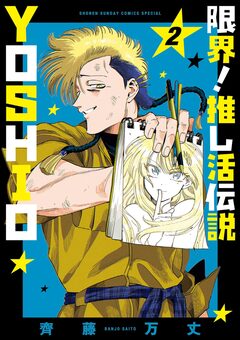 限界!推し活伝説 YOSHIO 2巻