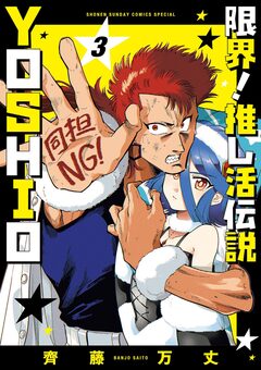 限界!推し活伝説 YOSHIO 3巻