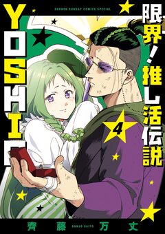 限界!推し活伝説 YOSHIO 4巻