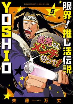 限界!推し活伝説 YOSHIO 5巻