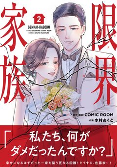 限界家族 2巻