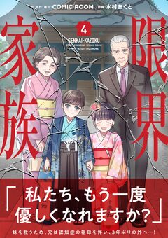 限界家族 4巻