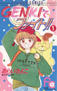 GENKIでファイト!! 1巻
