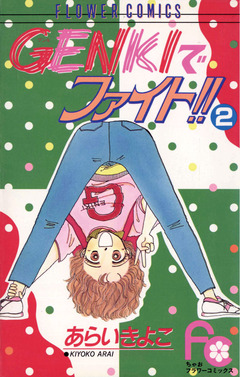 GENKIでファイト!! 2巻