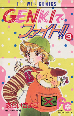 GENKIでファイト!! 3巻