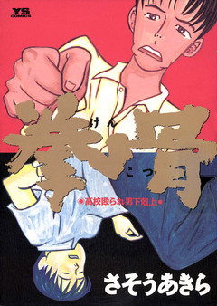 拳骨 1巻