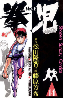 拳児 14巻