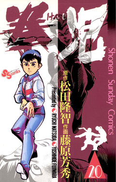 拳児 20巻