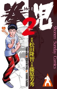 拳児2 1巻