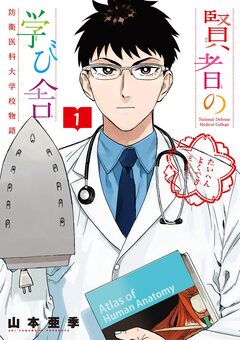 賢者の学び舎 防衛医科大学校物語 1巻