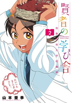 賢者の学び舎 防衛医科大学校物語 2巻