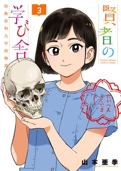 賢者の学び舎 防衛医科大学校物語 3巻