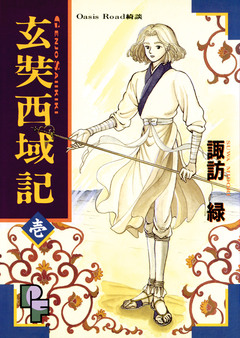 玄奘西域記(げんじょう さいいきき) 1巻