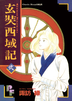 玄奘西域記(げんじょう さいいきき) 2巻