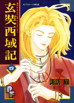玄奘西域記(げんじょう さいいきき) 4巻