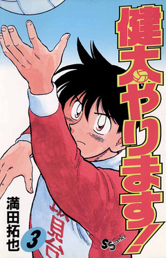 健太やります! 3巻