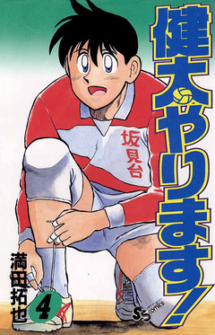健太やります! 4巻