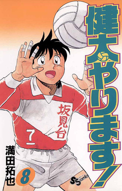 健太やります! 8巻