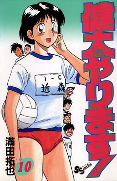 健太やります! 10巻