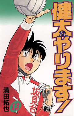 健太やります! 13巻