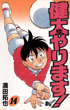 健太やります! 14巻