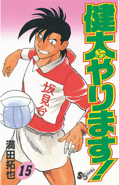 健太やります! 15巻