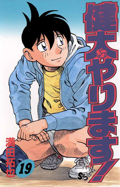健太やります! 19巻