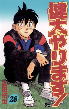健太やります! 26巻