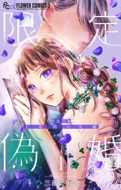 限定偽婚 ~1年間の夫婦~【合本版】 1巻