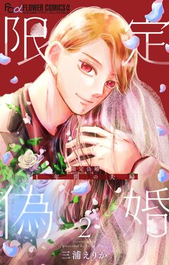 限定偽婚 ~1年間の夫婦~【合本版】 2巻