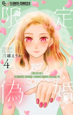 限定偽婚 ~1年間の夫婦~【合本版】 4巻
