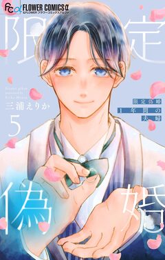 限定偽婚 ~1年間の夫婦~【合本版】 5巻
