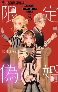 限定偽婚 ~1年間の夫婦~【合本版】 8巻