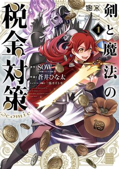 剣と魔法の税金対策@comic 1巻