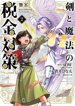 剣と魔法の税金対策@comic 2巻