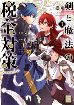 剣と魔法の税金対策@comic 3巻