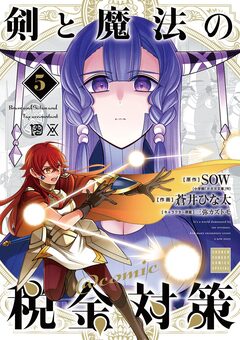 剣と魔法の税金対策@comic 5巻