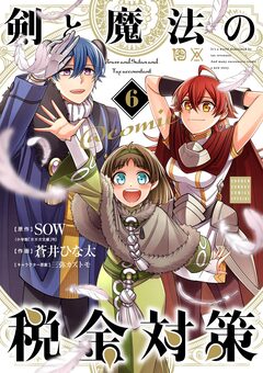 剣と魔法の税金対策@comic 6巻