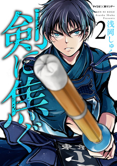 剣に焦ぐ 2巻